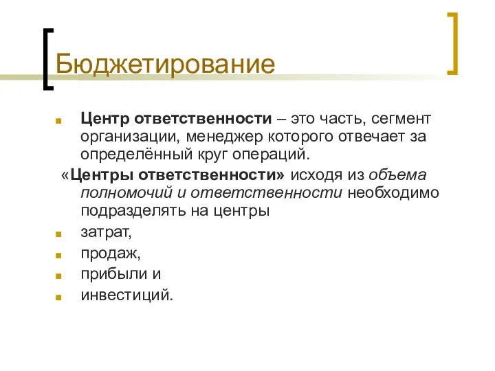 Бюджетирование Центр ответственности – это часть, сегмент организации, менеджер которого отвечает