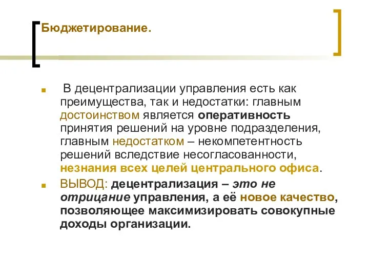 Бюджетирование. В децентрализации управления есть как преимущества, так и недостатки: главным