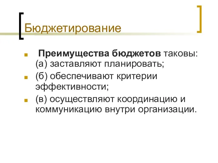 Бюджетирование Преимущества бюджетов таковы: (а) заставляют планировать; (б) обеспечивают критерии эффективности;