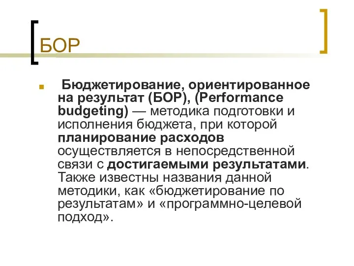 БОР Бюджетирование, ориентированное на результат (БОР), (Performance budgeting) — методика подготовки