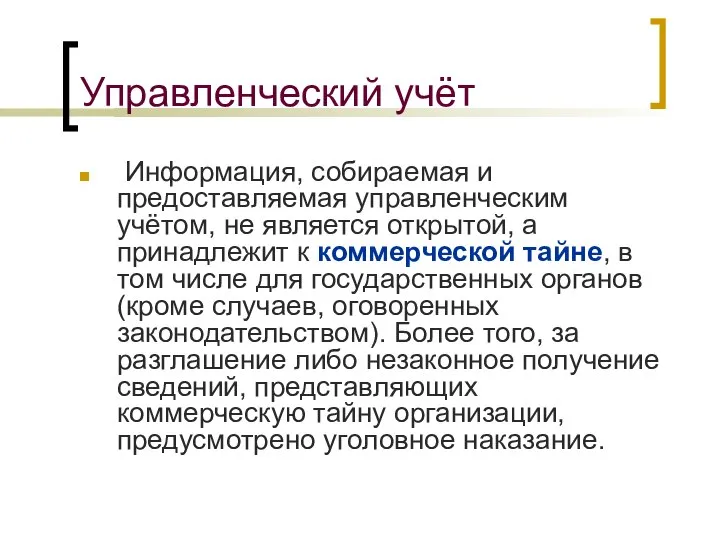 Управленческий учёт Информация, собираемая и предоставляемая управленческим учётом, не является открытой,