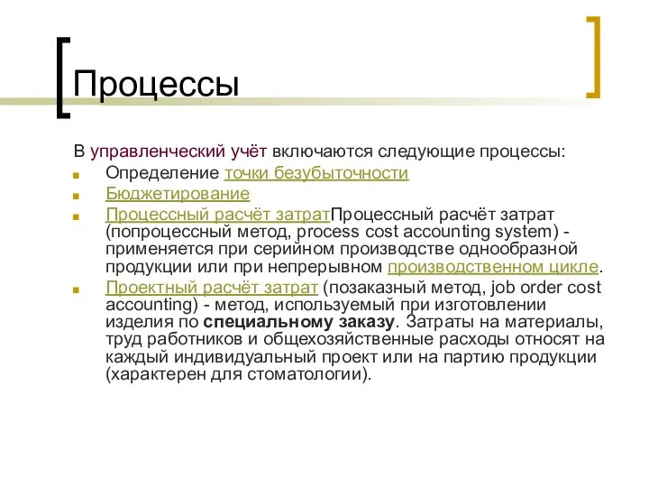 Процессы В управленческий учёт включаются следующие процессы: Определение точки безубыточности Бюджетирование