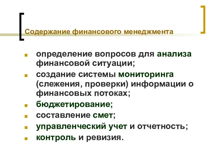 Содержание финансового менеджмента определение вопросов для анализа финансовой ситуации; создание системы