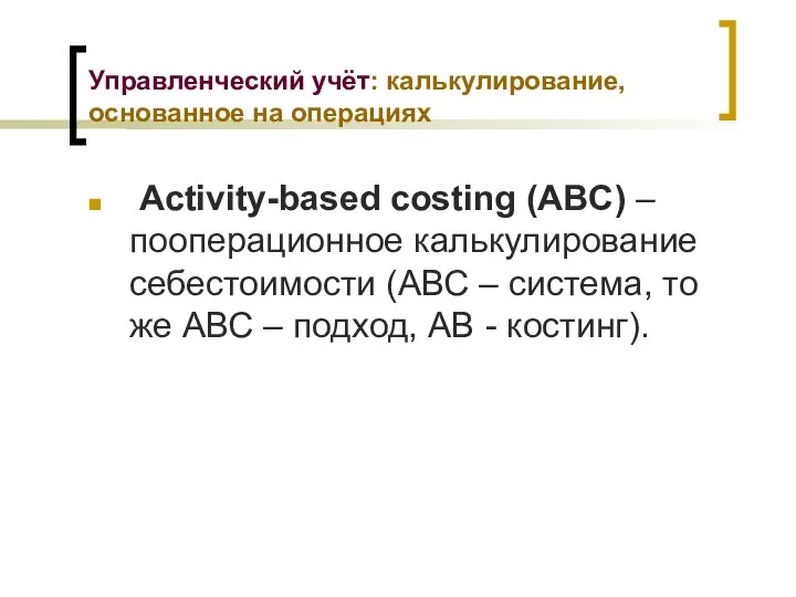 Управленческий учёт: калькулирование, основанное на операциях Activity-based costing (ABC) – пооперационное