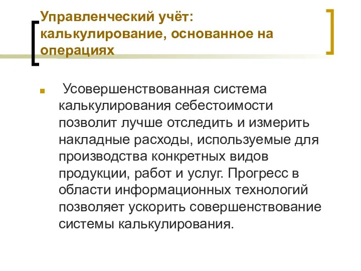 Управленческий учёт: калькулирование, основанное на операциях Усовершенствованная система калькулирования себестоимости позволит