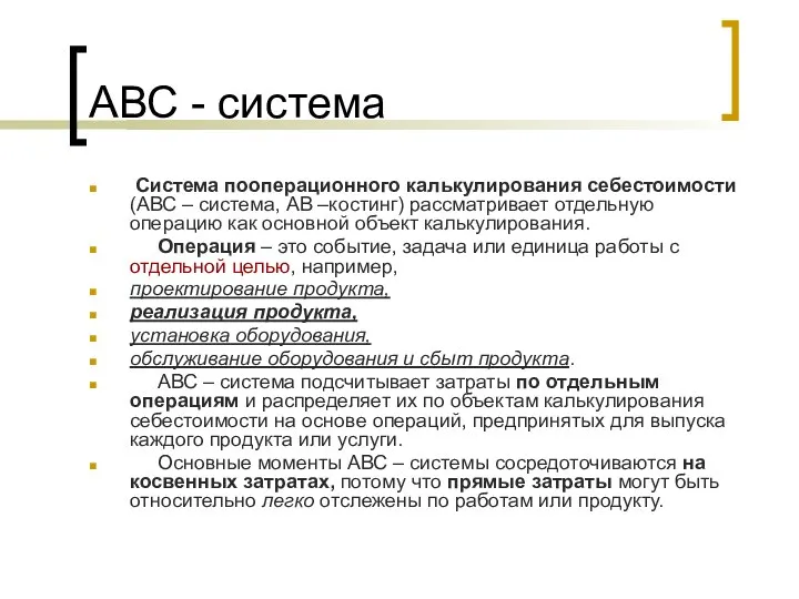 АВС - система Система пооперационного калькулирования себестоимости (АВС – система, АВ