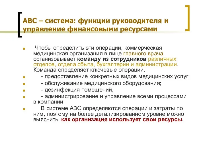 АВС – система: функции руководителя и управление финансовыми ресурсами Чтобы определить