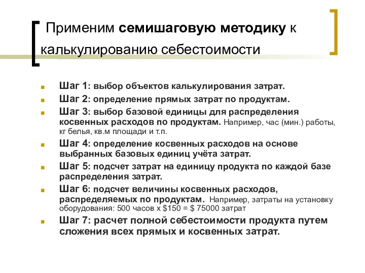 Применим семишаговую методику к калькулированию себестоимости Шаг 1: выбор объектов калькулирования