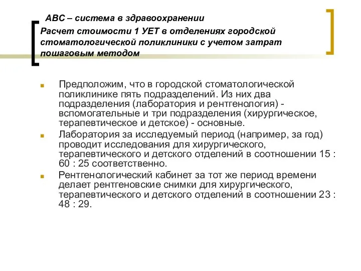 АВС – система в здравоохранении Расчет стоимости 1 УЕТ в отделениях