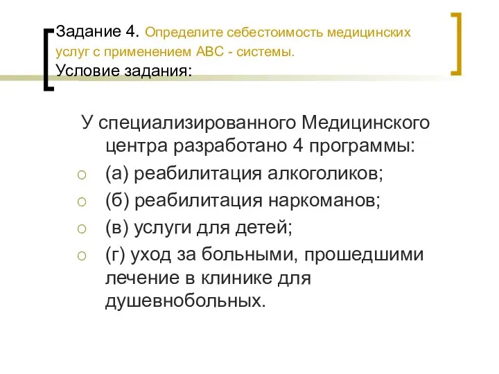 Задание 4. Определите себестоимость медицинских услуг с применением АВС - системы.