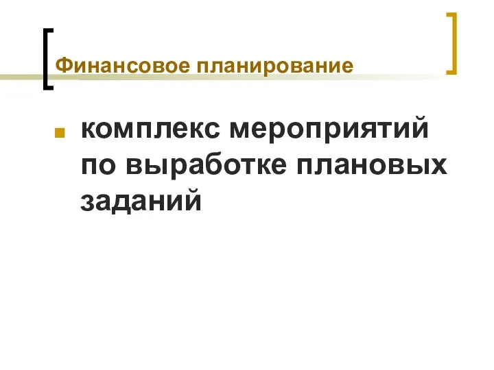 Финансовое планирование комплекс мероприятий по выработке плановых заданий