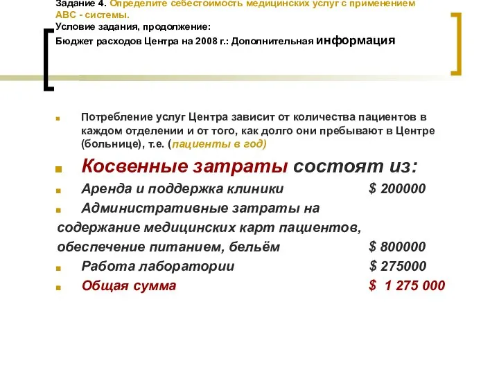 Задание 4. Определите себестоимость медицинских услуг с применением АВС - системы.