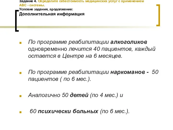 Задание 4. Определите себестоимость медицинских услуг с применением АВС - системы.