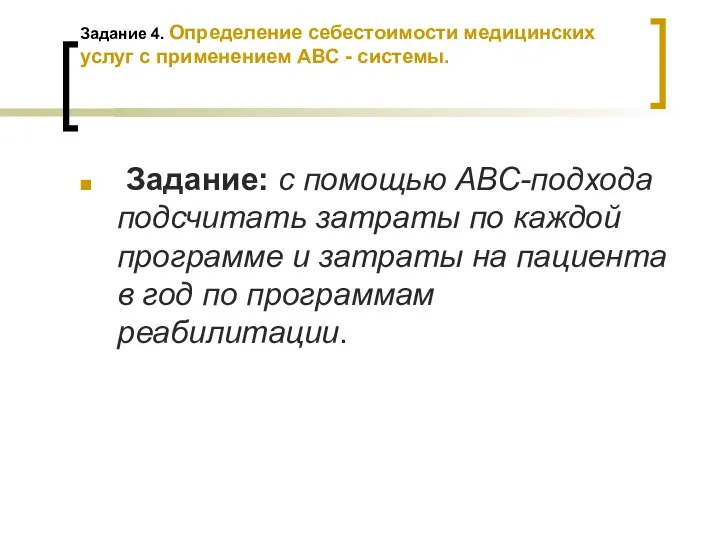 Задание 4. Определение себестоимости медицинских услуг с применением АВС - системы.