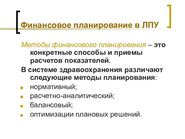 Финансовое планирование в ЛПУ Методы финансового планирования – это конкретные способы