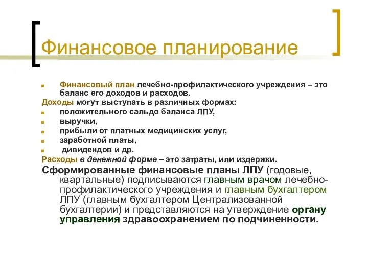 Финансовое планирование Финансовый план лечебно-профилактического учреждения – это баланс его доходов