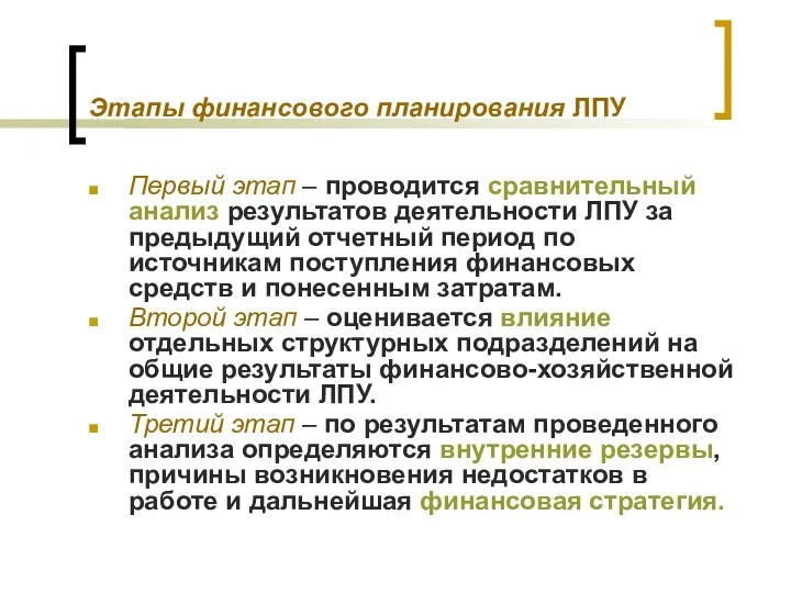 Этапы финансового планирования ЛПУ Первый этап – проводится сравнительный анализ результатов