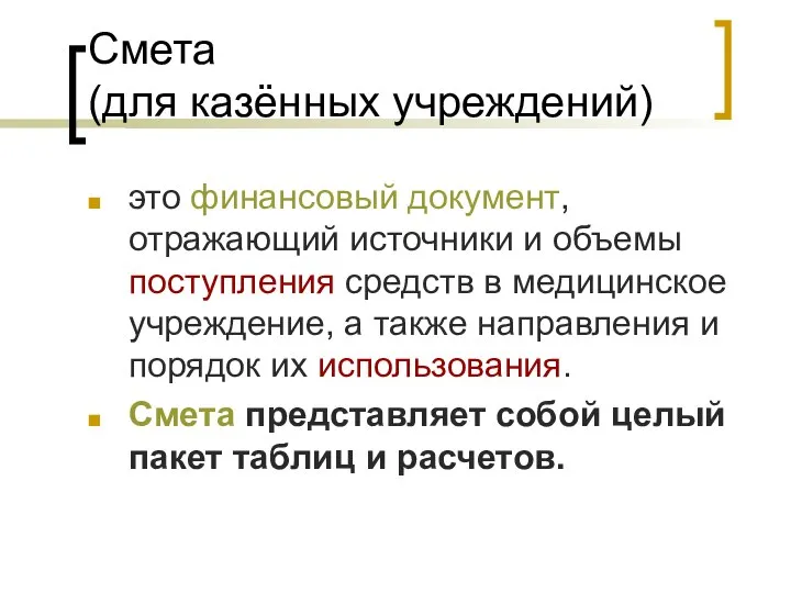 Смета (для казённых учреждений) это финансовый документ, отражающий источники и объемы