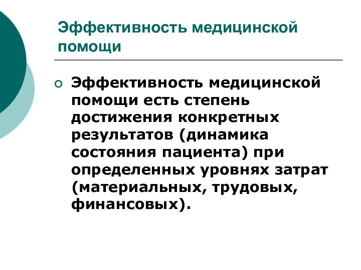 Эффективность медицинской помощи Эффективность медицинской помощи есть степень достижения конкретных результатов