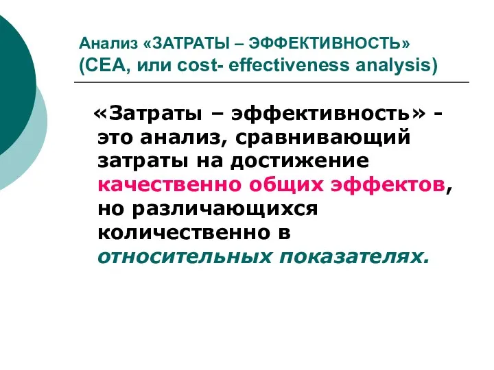 Анализ «ЗАТРАТЫ – ЭФФЕКТИВНОСТЬ» (CEA, или cost- effectiveness analysis) «Затраты –