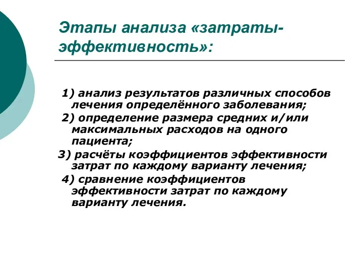 Этапы анализа «затраты-эффективность»: 1) анализ результатов различных способов лечения определённого заболевания;