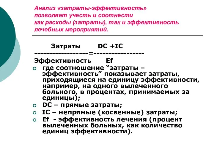 Анализ «затраты-эффективность» позволяет учесть и соотнести как расходы (затраты), так и