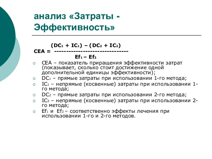 анализ «Затраты - Эффективность» (DC1 + IC1) – (DC2 + IC2)