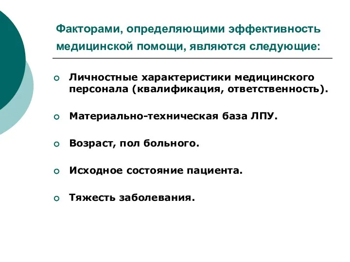 Факторами, определяющими эффективность медицинской помощи, являются следующие: Личностные характеристики медицинского персонала