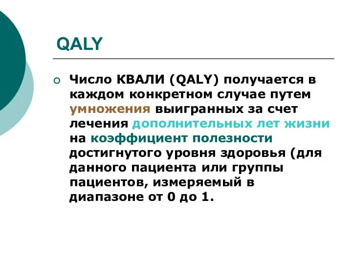 QALY Число КВАЛИ (QALY) получается в каждом конкретном случае путем умножения