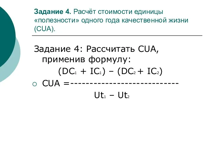 Задание 4. Расчёт стоимости единицы «полезности» одного года качественной жизни (CUA).