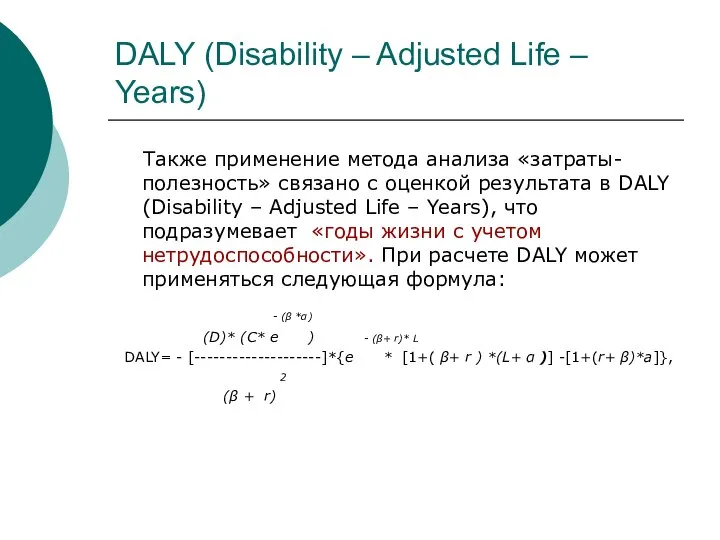 DALY (Disability – Adjusted Life – Years) Также применение метода анализа