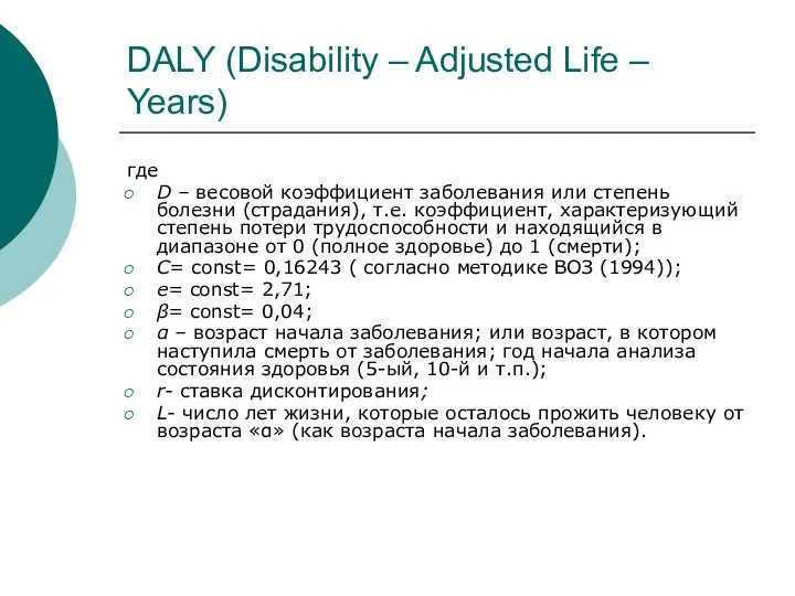 DALY (Disability – Adjusted Life – Years) где D – весовой