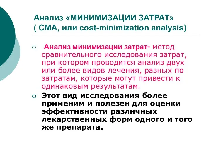 Анализ «МИНИМИЗАЦИИ ЗАТРАТ» ( CMA, или cost-minimization analysis) Анализ минимизации затрат-