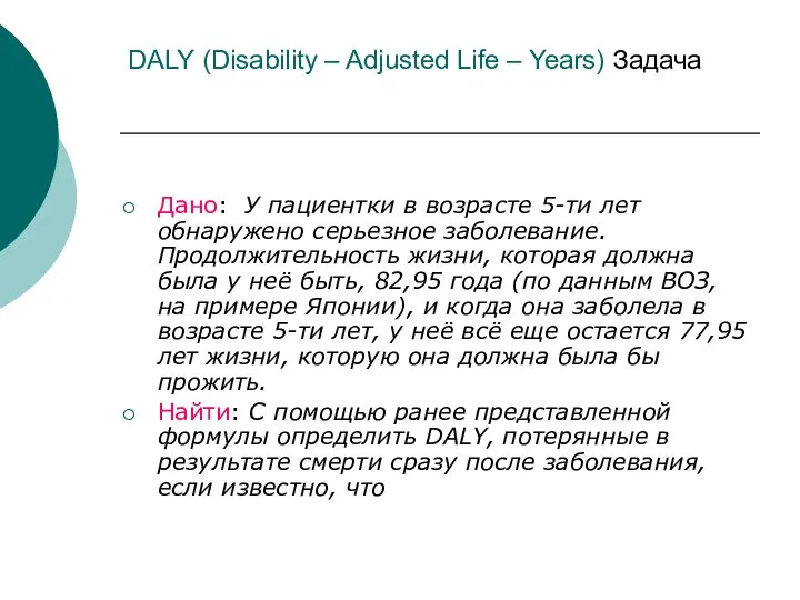 DALY (Disability – Adjusted Life – Years) Задача Дано: У пациентки