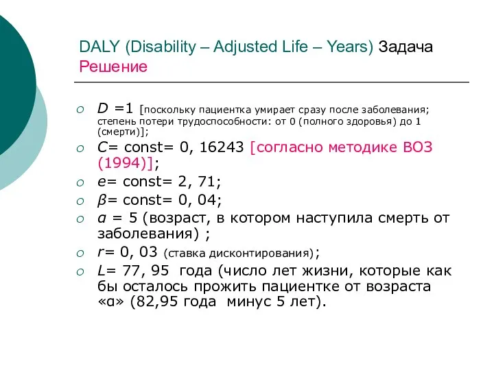 DALY (Disability – Adjusted Life – Years) Задача Решение D =1