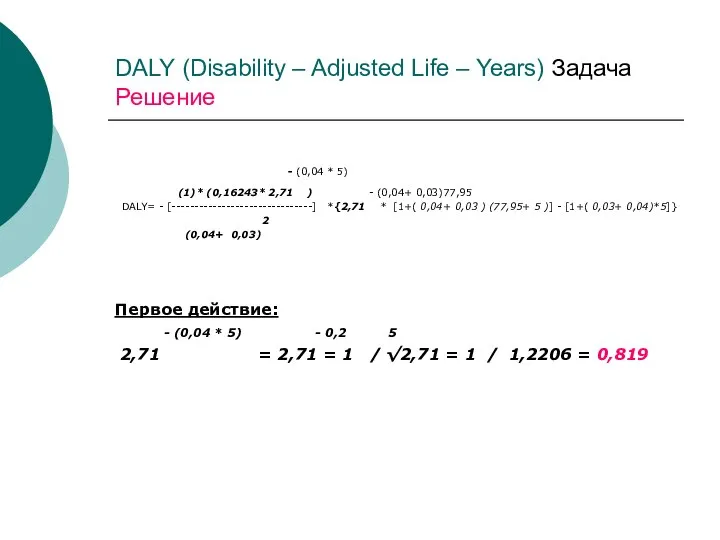 DALY (Disability – Adjusted Life – Years) Задача Решение - (0,04