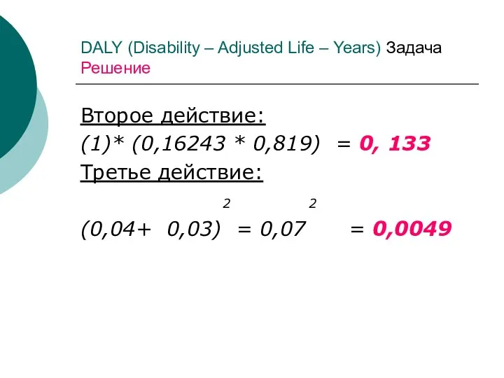 DALY (Disability – Adjusted Life – Years) Задача Решение Второе действие: