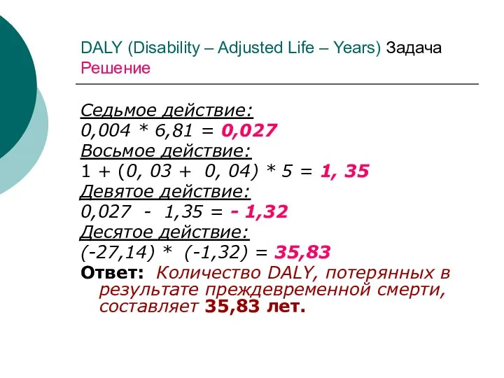 DALY (Disability – Adjusted Life – Years) Задача Решение Седьмое действие:
