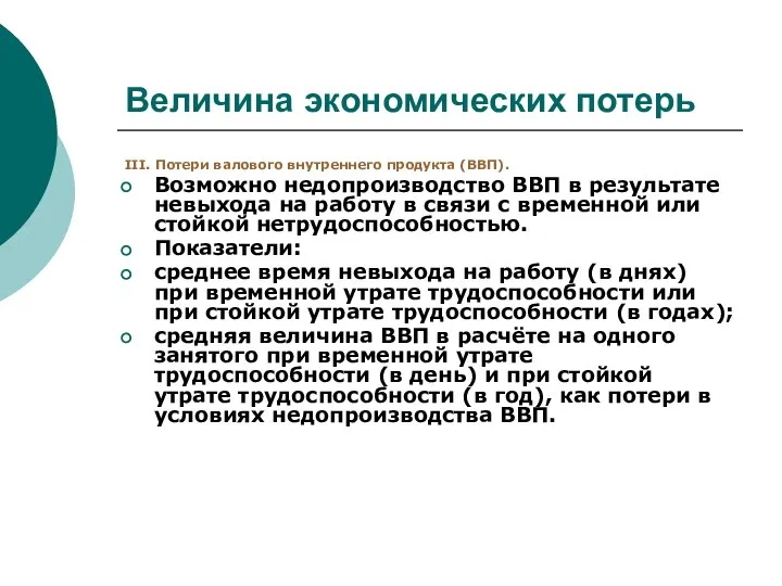 Величина экономических потерь III. Потери валового внутреннего продукта (ВВП). Возможно недопроизводство