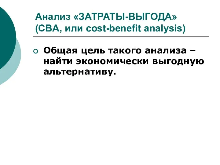 Анализ «ЗАТРАТЫ-ВЫГОДА» (CBA, или cost-benefit analysis) Общая цель такого анализа – найти экономически выгодную альтернативу.