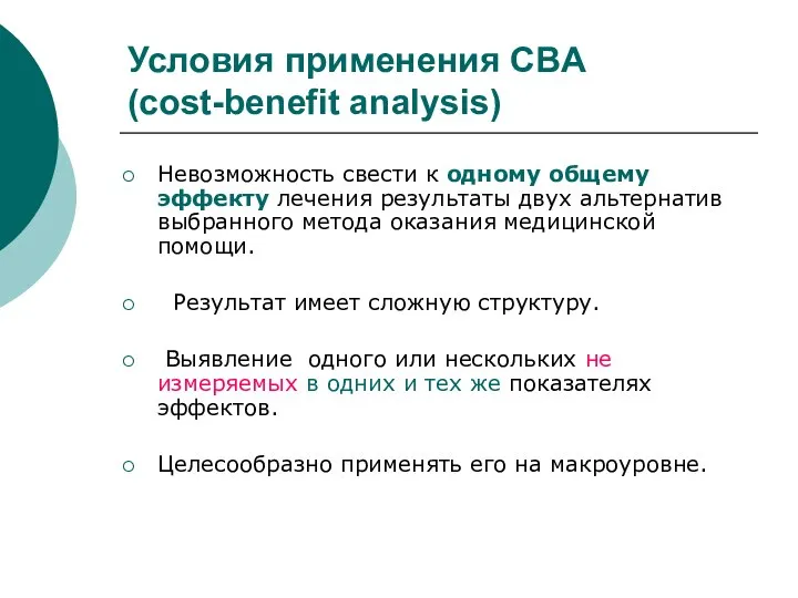 Условия применения CBA (cost-benefit analysis) Невозможность свести к одному общему эффекту