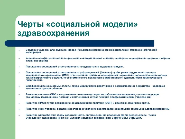 Черты «социальной модели» здравоохранения Создание условий для функционирования здравоохранения как межотраслевой