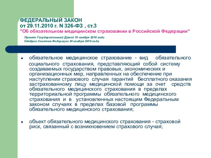 ФЕДЕРАЛЬНЫЙ ЗАКОН от 29.11.2010 г. N 326-ФЗ , ст.3 "Об обязательном