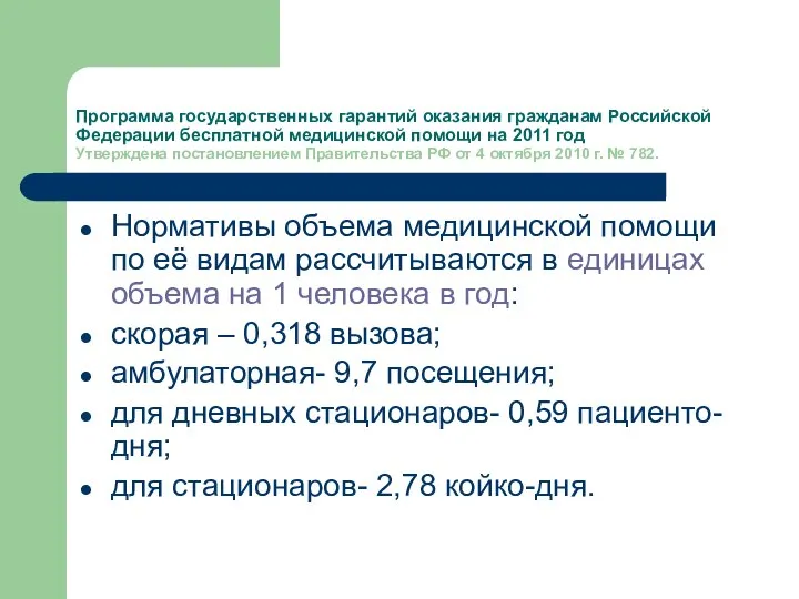 Программа государственных гарантий оказания гражданам Российской Федерации бесплатной медицинской помощи на
