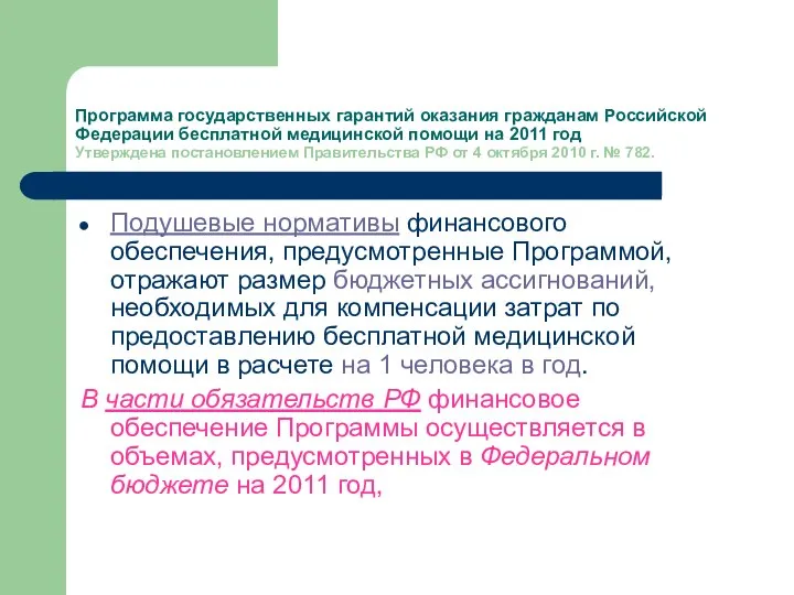 Программа государственных гарантий оказания гражданам Российской Федерации бесплатной медицинской помощи на