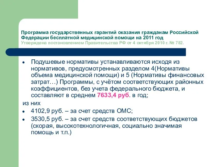 Программа государственных гарантий оказания гражданам Российской Федерации бесплатной медицинской помощи на