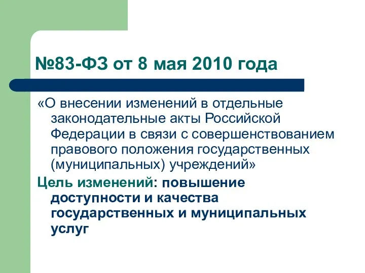 №83-ФЗ от 8 мая 2010 года «О внесении изменений в отдельные