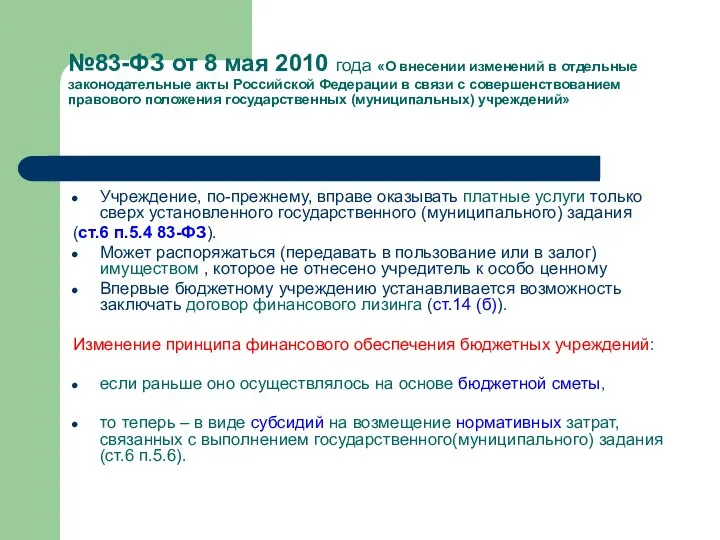 №83-ФЗ от 8 мая 2010 года «О внесении изменений в отдельные