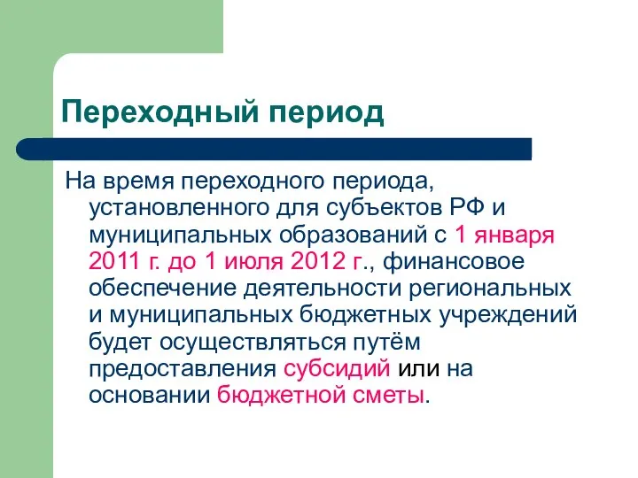 Переходный период На время переходного периода, установленного для субъектов РФ и