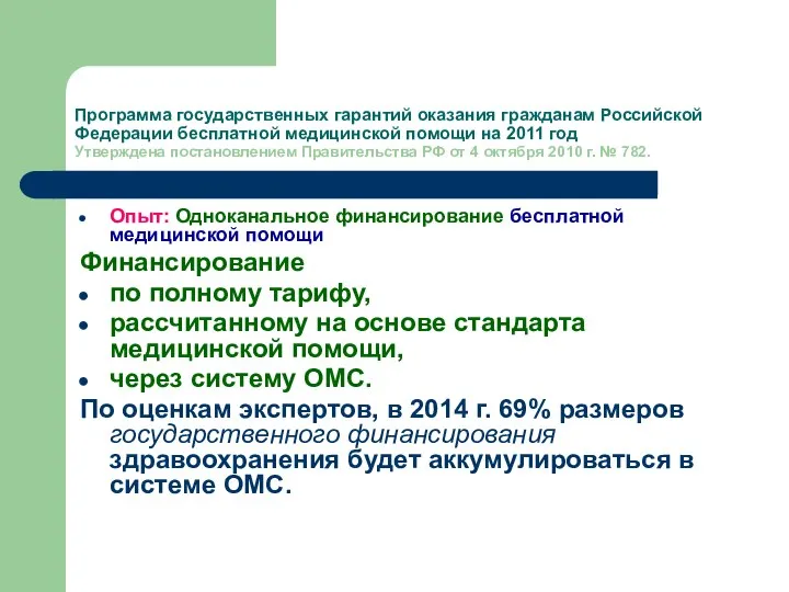 Программа государственных гарантий оказания гражданам Российской Федерации бесплатной медицинской помощи на